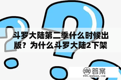 斗罗大陆第二季什么时候出版？为什么斗罗大陆2下架了？