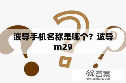 波导手机名称是哪个？波导m29