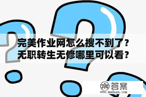 完美作业网怎么搜不到了？无职转生无修哪里可以看？