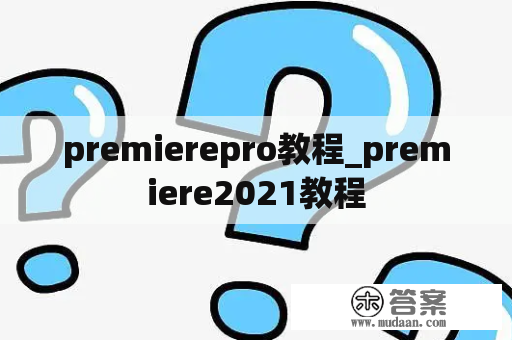 premierepro教程_premiere2021教程