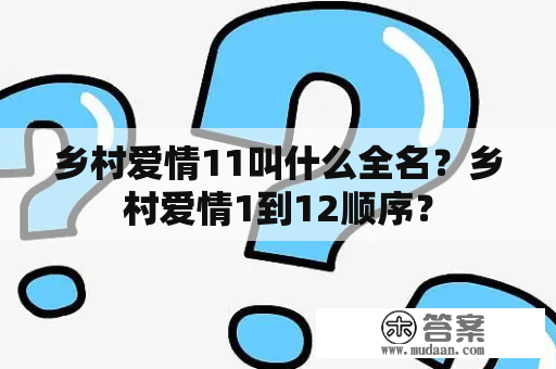 乡村爱情11叫什么全名？乡村爱情1到12顺序？