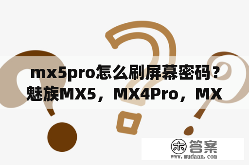 mx5pro怎么刷屏幕密码？魅族MX5，MX4Pro，MX4到底有什么区别？