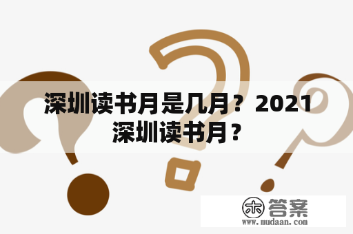 深圳读书月是几月？2021深圳读书月？