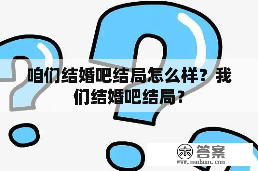 咱们结婚吧结局怎么样？我们结婚吧结局？