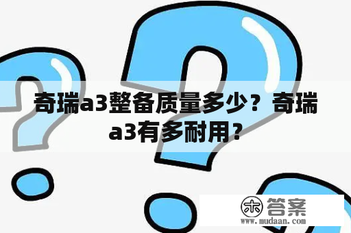 奇瑞a3整备质量多少？奇瑞a3有多耐用？