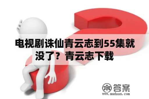 电视剧诛仙青云志到55集就没了？青云志下载