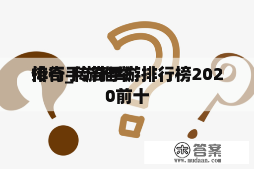 传奇手游推举
排行_传奇手游排行榜2020前十