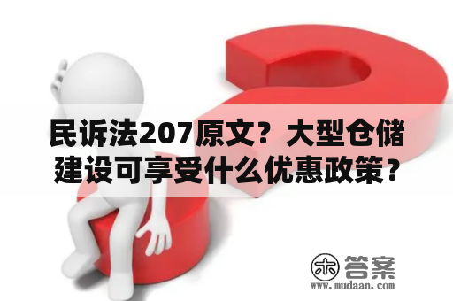 民诉法207原文？大型仓储建设可享受什么优惠政策？