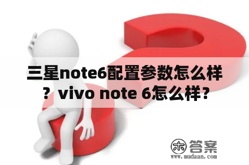 三星note6配置参数怎么样？vivo note 6怎么样？