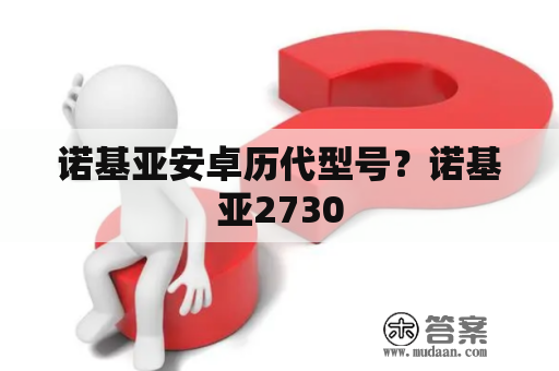 诺基亚安卓历代型号？诺基亚2730