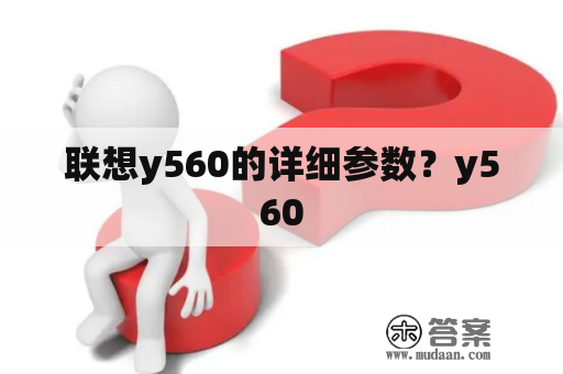 联想y560的详细参数？y560