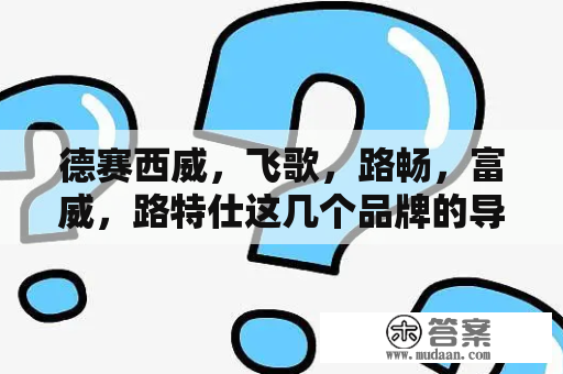 德赛西威，飞歌，路畅，富威，路特仕这几个品牌的导航哪款质量最好？1千左右的导航仪哪个牌子好？