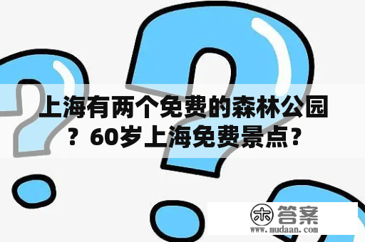 上海有两个免费的森林公园？60岁上海免费景点？