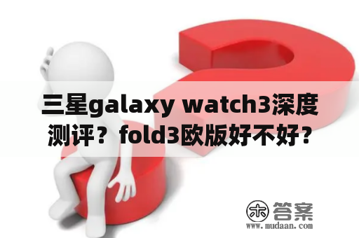 三星galaxy watch3深度测评？fold3欧版好不好？