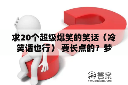 求20个超级爆笑的笑话（冷笑话也行） 要长点的？梦见猫扑向自己