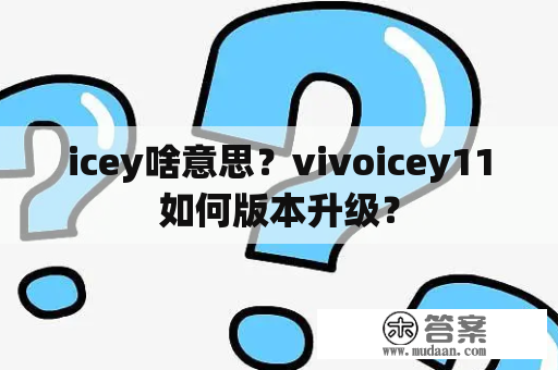 icey啥意思？vivoicey11如何版本升级？