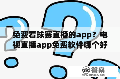 免费看球赛直播的app？电视直播app免费软件哪个好？