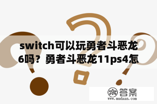 switch可以玩勇者斗恶龙6吗？勇者斗恶龙11ps4怎么升级ps5？