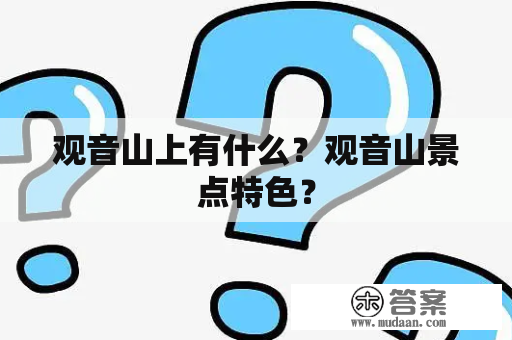 观音山上有什么？观音山景点特色？