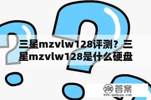 三星mzvlw128评测？三星mzvlw128是什么硬盘？