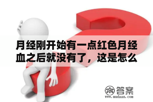 月经刚开始有一点红色月经血之后就没有了，这是怎么回事引起的？1点