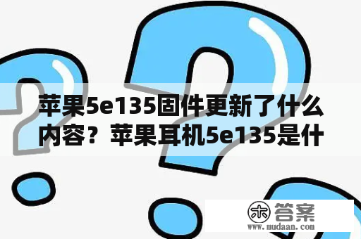 苹果5e135固件更新了什么内容？苹果耳机5e135是什么版本？