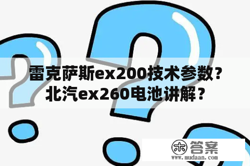 雷克萨斯ex200技术参数？北汽ex260电池讲解？