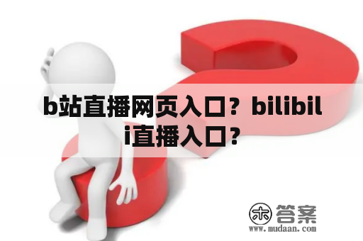 b站直播网页入口？bilibili直播入口？