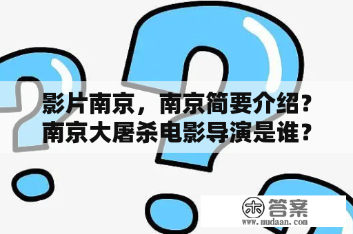 影片南京，南京简要介绍？南京大屠杀电影导演是谁？