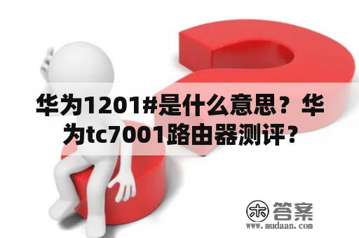 华为1201#是什么意思？华为tc7001路由器测评？