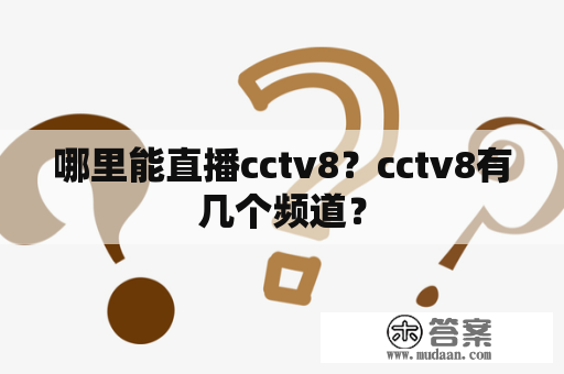 哪里能直播cctv8？cctv8有几个频道？