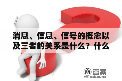 消息、信息、信号的概念以及三者的关系是什么？什么是数据信号，控制信号，地址信号？