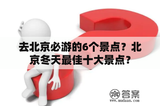 去北京必游的6个景点？北京冬天最佳十大景点？