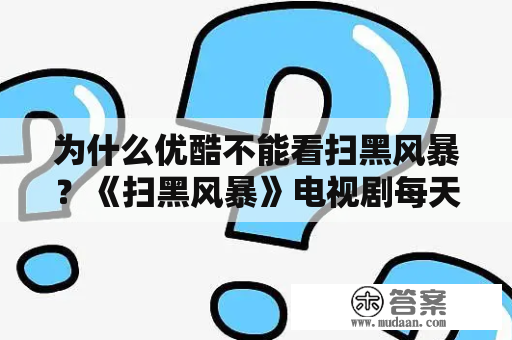 为什么优酷不能看扫黑风暴？《扫黑风暴》电视剧每天卫视、网络都有更新，为何有人花钱去看？