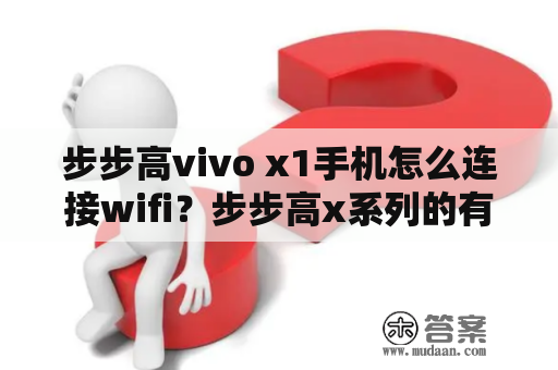 步步高vivo x1手机怎么连接wifi？步步高x系列的有多少款？