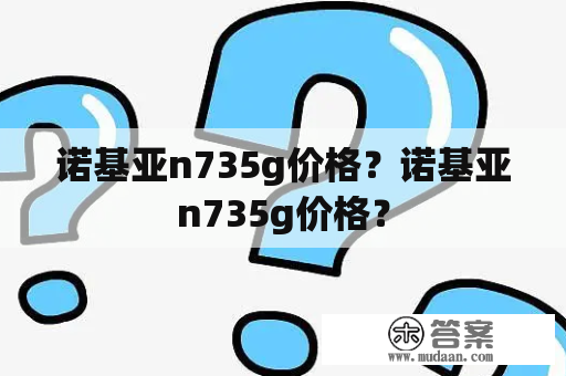 诺基亚n735g价格？诺基亚n735g价格？