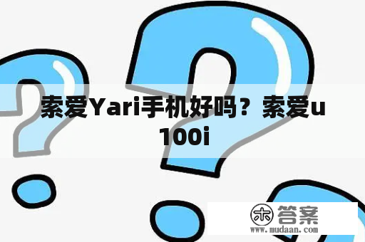 索爱Yari手机好吗？索爱u100i