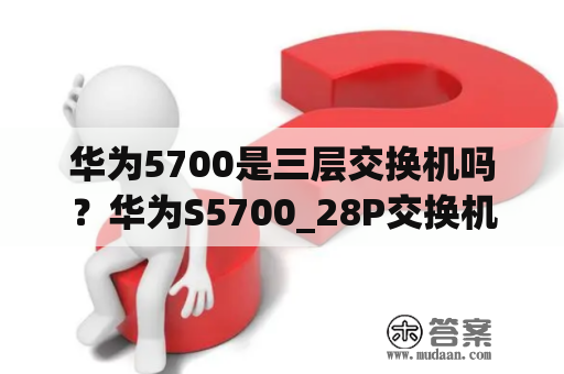 华为5700是三层交换机吗？华为S5700_28P交换机怎样设置？