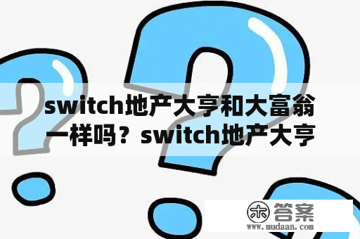 switch地产大亨和大富翁一样吗？switch地产大亨有中文吗？