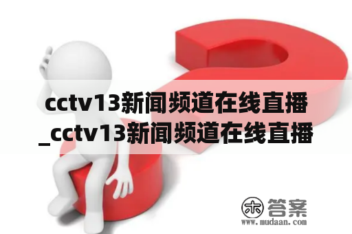 cctv13新闻频道在线直播_cctv13新闻频道在线直播看
看手机版高清