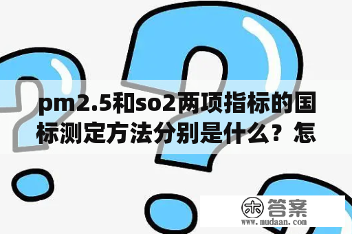 pm2.5和so2两项指标的国标测定方法分别是什么？怎么查看京东618 实时销量？