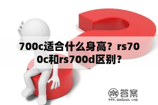 700c适合什么身高？rs700c和rs700d区别？