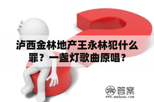 泸西金林地产王永林犯什么罪？一盏灯歌曲原唱？