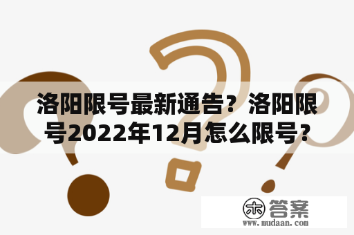 洛阳限号最新通告？洛阳限号2022年12月怎么限号？