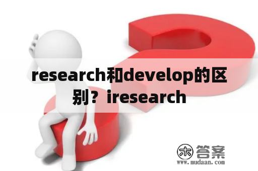 research和develop的区别？iresearch