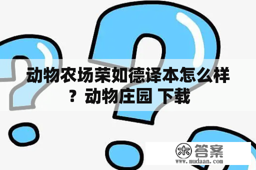 动物农场荣如德译本怎么样？动物庄园 下载