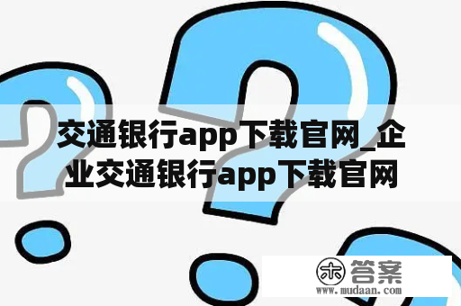 交通银行app下载官网_企业交通银行app下载官网