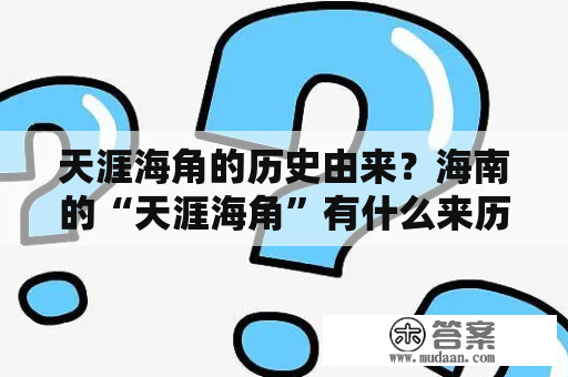 天涯海角的历史由来？海南的“天涯海角”有什么来历？