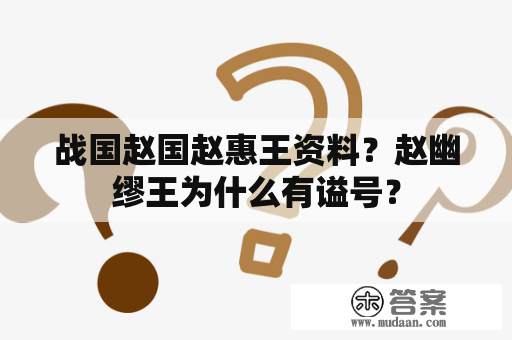 战国赵国赵惠王资料？赵幽缪王为什么有谥号？