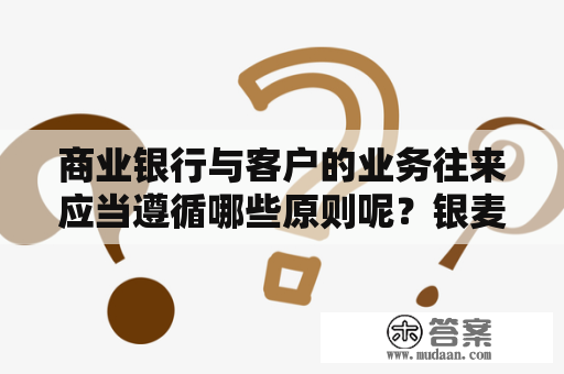 商业银行与客户的业务往来应当遵循哪些原则呢？银麦花养殖方法和注意事项？